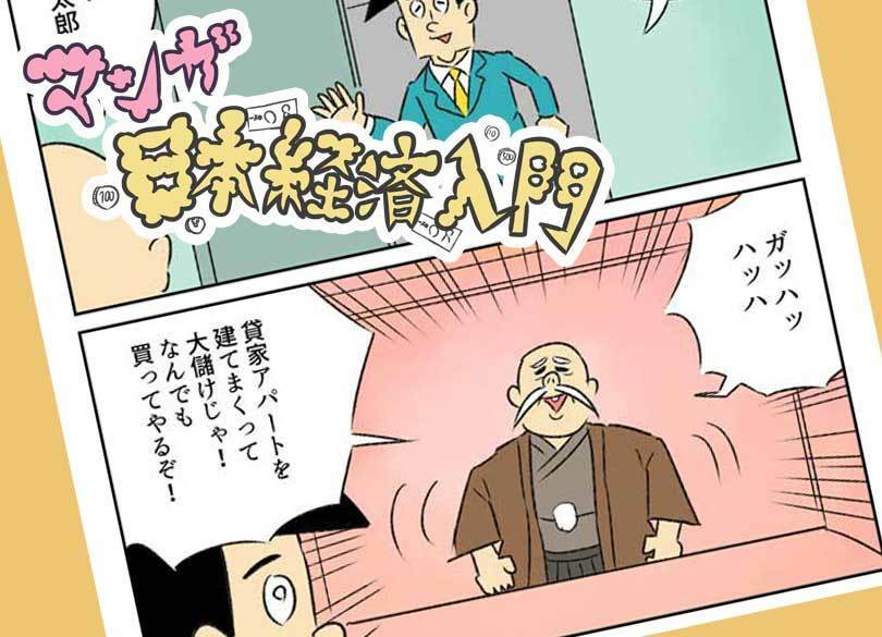 ［マンガ］空き家問題の救世主は銀行員！ 第12回テーマ＝バブル