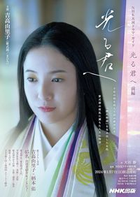 『NHK大河ドラマ・ガイド 光る君へ 前編』(NHK出版)
