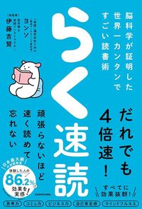 ヨンソ(著)、伊藤吉賢(監修)『らく速読 脳科学が証明した世界一カンタンですごい読書術』(KADOKAWA)