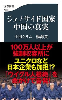 于田ケリム、楊海英『ジェノサイド国家中国の真実』（文春新書）