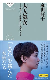 家田荘子『大人処女 彼女たちの選択には理由がある』(祥伝社新書)