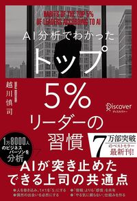 越川慎司『AI分析でわかった トップ5％リーダーの習慣』（ディスカヴァー・トゥエンティワン）