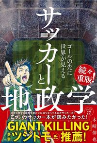 木崎伸也『サッカーと地政学』（ワニブックス）
