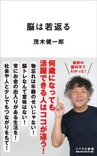 茂木健一郎『脳は若返る』(リベラル社)