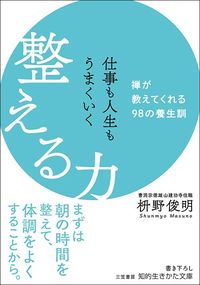 枡野俊明『仕事も人生もうまくいく整える力 禅が教えてくれる98の養生訓』（三笠書房）
