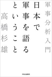 高橋杉雄『日本で軍事を語るということ　軍事分析入門』（中央公論新社）