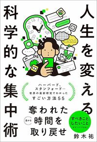鈴木祐『人生を変える科学的な集中術』(SBクリエイティブ)