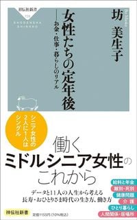 坊美生子『女性たちの定年後』（祥伝社新書）