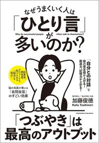 加藤俊徳『なぜうまくいく人は「ひとり言」が多いのか?』(クロスメディア・パブリッシング)