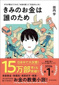 田内学『きみのお金は誰のため』（東洋経済新報社）