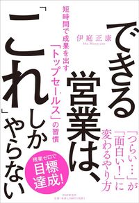 伊庭正康『できる営業は、「これ」しかやらない』（PHP研究所）