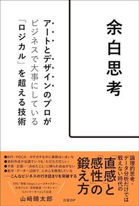 山﨑清太郎『余白思考』（日経BP）