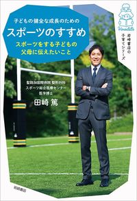 田崎篤『子どもの健全な成長のためのスポーツのすすめ スポーツをする子どもの父母に伝えたいこと』(岩崎書店)