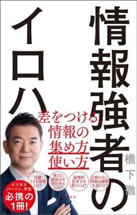 橋下徹『情報強者のイロハ　差をつける、情報の集め方＆使い方』（徳間書店）