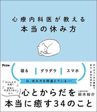 鈴木裕介『心療内科医が教える本当の休み方』(アスコム)