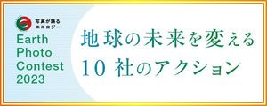 環境フォト・コンテスト