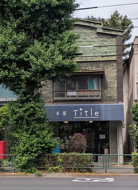 青梅街道沿いに店を構える本屋Title