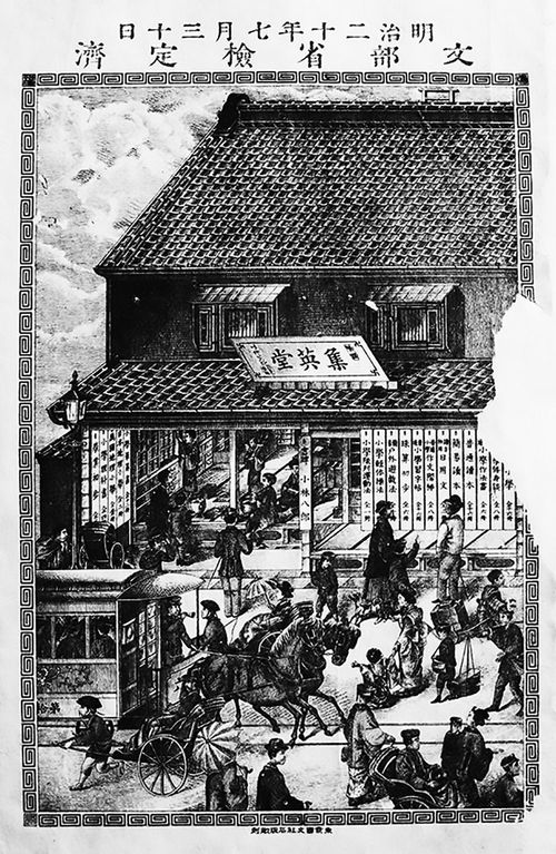 明治20年に日本橋にあった孝子の父が経営する集英堂の様子、『簡易読本』集英堂(長谷部真吾氏所蔵)