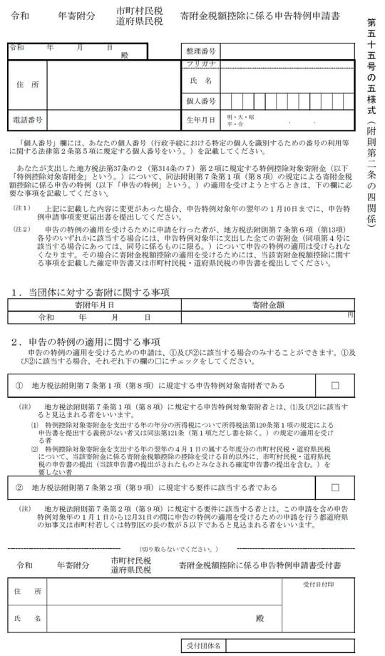総務省「寄附金税額控除に係る申告特例申請書受付書」