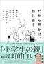 西村琢『だから声かけ、話し合う　親と子の気持ちいい関係をつくる 「やってみた」と「話してみた」』（TOYOKAN BOOKS）