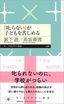 藪下遊、髙坂康雅『「叱らない」が子どもを苦しめる』（ちくまプリマー新書）