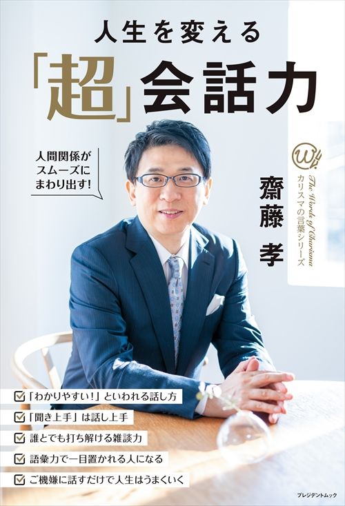 齋藤孝『人生を変える「超」会話力』（プレジデント社）