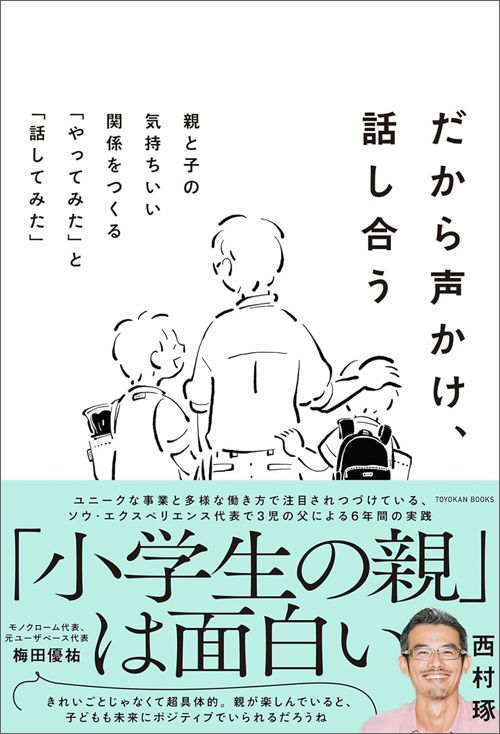 西村琢『だから声かけ、話し合う 親と子の気持ちいい関係をつくる 「やってみた」と「話してみた」』(TOYOKAN BOOKS)