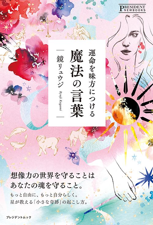 鏡リュウジ『運命を味方につける魔法の言葉』（プレジデント社）