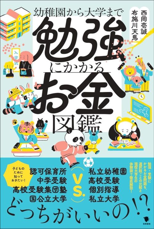 布施川天馬、西岡壱誠『勉強にかかるお金図鑑』（笠間書院）