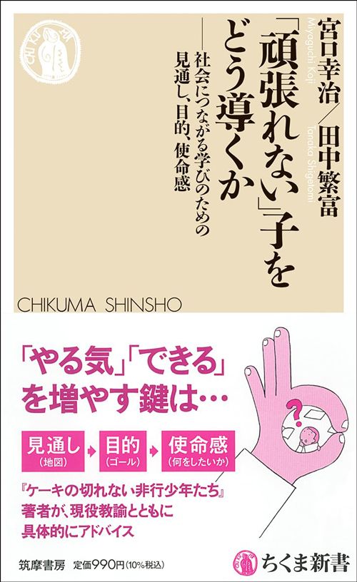 宮口幸治、田中繁富『「頑張れない」子をどう導くか　社会につながる学びのための見通し、目的、使命感』（ちくま新書）
