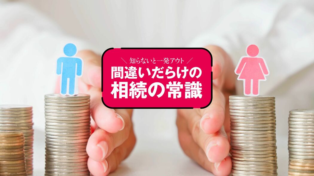 目先の利益ではなく円満に終わらせることが重要…なぜ｢妻に全部｣は､二次相続で子を泣かせるのか