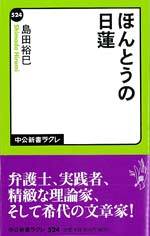 ほんとうの日蓮