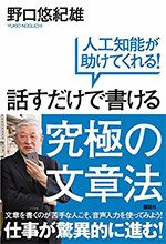 話すだけで書ける究極の文章法~人工知能が助けてくれる!~