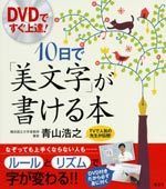 DVDですぐ上達! 10日で「美文字」が書ける本