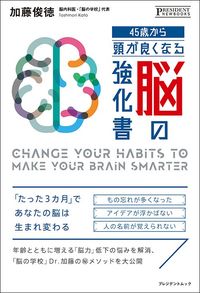 加藤俊徳『45歳から頭が良くなる脳の強化書』（プレジデント社）