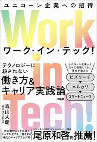 森山大朗 『Work in Tech! ユニコーン企業への招待』（扶桑社）