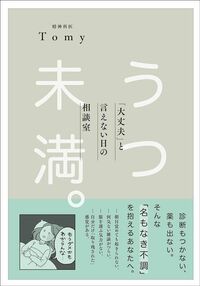 精神科医Tomy『うつ未満。』（秀和システム新社）