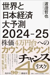 渡邉哲也『世界と日本経済大予測2024-25』（PHP研究所）