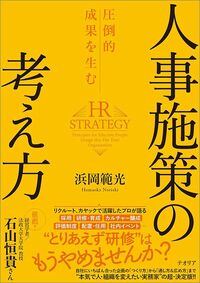 浜岡範光『圧倒的成果を生む 人事施策の考え方』（テオリア）