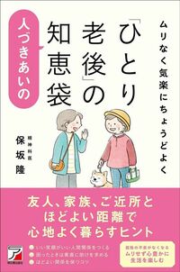 保坂隆『ムリなく気楽にちょうどよく 「ひとり老後」の人づきあいの知恵袋』(明日香出版社)