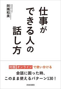 阿隅和美『仕事ができる人の話し方』（青春出版社）