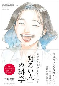 和田秀樹『なぜか人生がうまくいく「明るい人」の科学』（クロスメディア・パブリッシング）