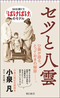 小泉凡『セツと八雲』（朝日新書）