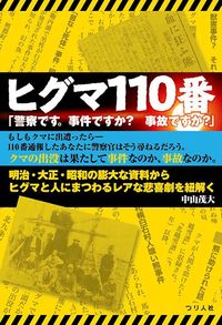 中山茂大『ヒグマ110番』(つり人社)