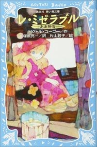 レ・ミゼラブル　ビクトル・ユーゴー