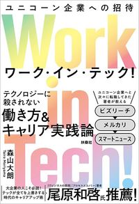 森山大朗 『Work in Tech! ユニコーン企業への招待』（扶桑社）