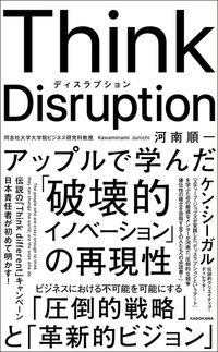 河南順一『Think Disruption アップルで学んだ「破壊的イノベーション」の再現性』(KADOKAWA)