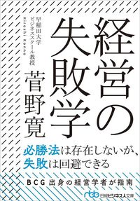 菅野 寛『経営の失敗学』(日経ビジネス文庫)