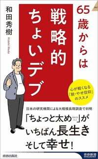 和田秀樹『65歳からは戦略的ちょいデブ』（青春出版社）