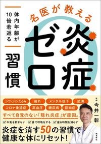 今井一彰『名医が教える　炎症ゼロ習慣』（飛鳥新社）